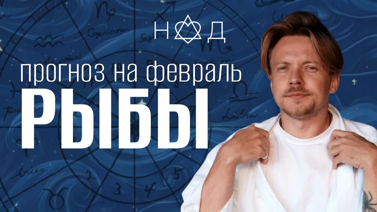 Прогноз для Рыб | Февраль Прогноз для Рыб | Февраль