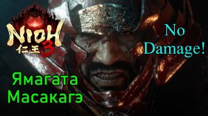Nioh 3. Ямагата Масакагэ ( No Damage )