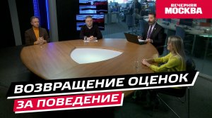 Возвращение оценок за поведение // Круглый стол