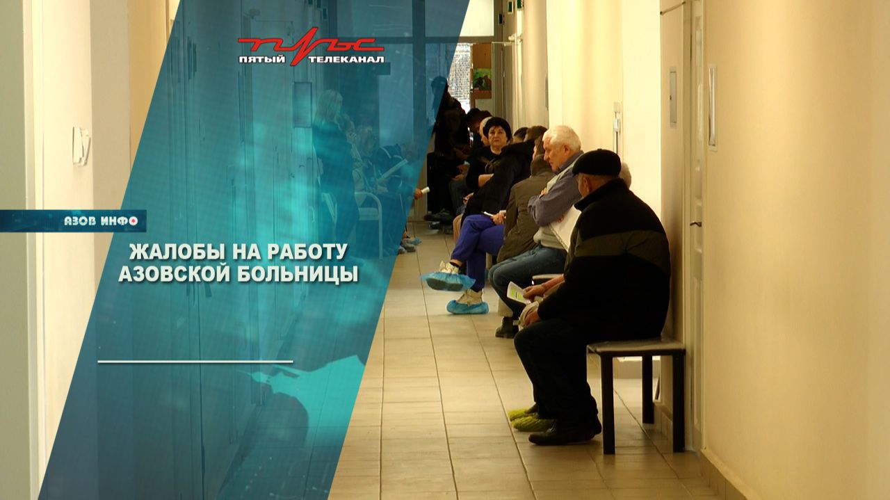 Жалобы на работу азовской больницы смотреть онлайн