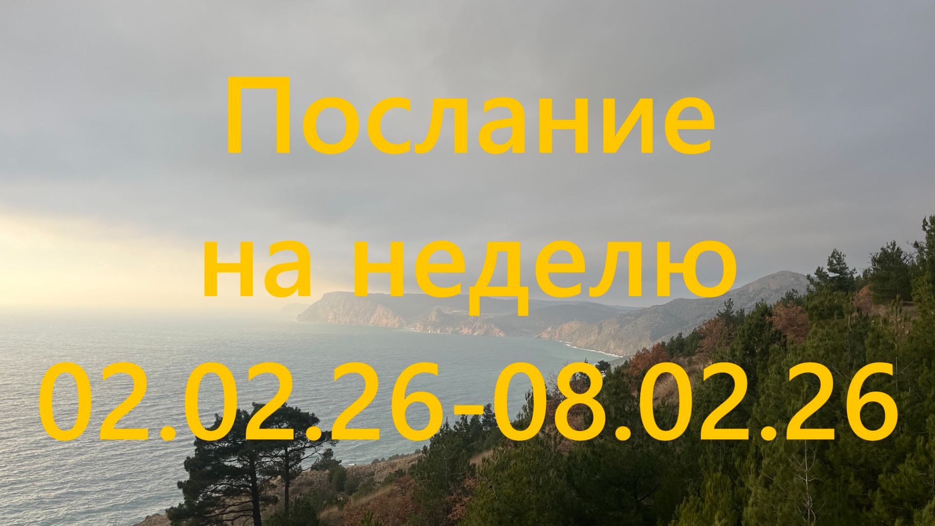 Послание на неделю 02.02.26 — 08.02.26