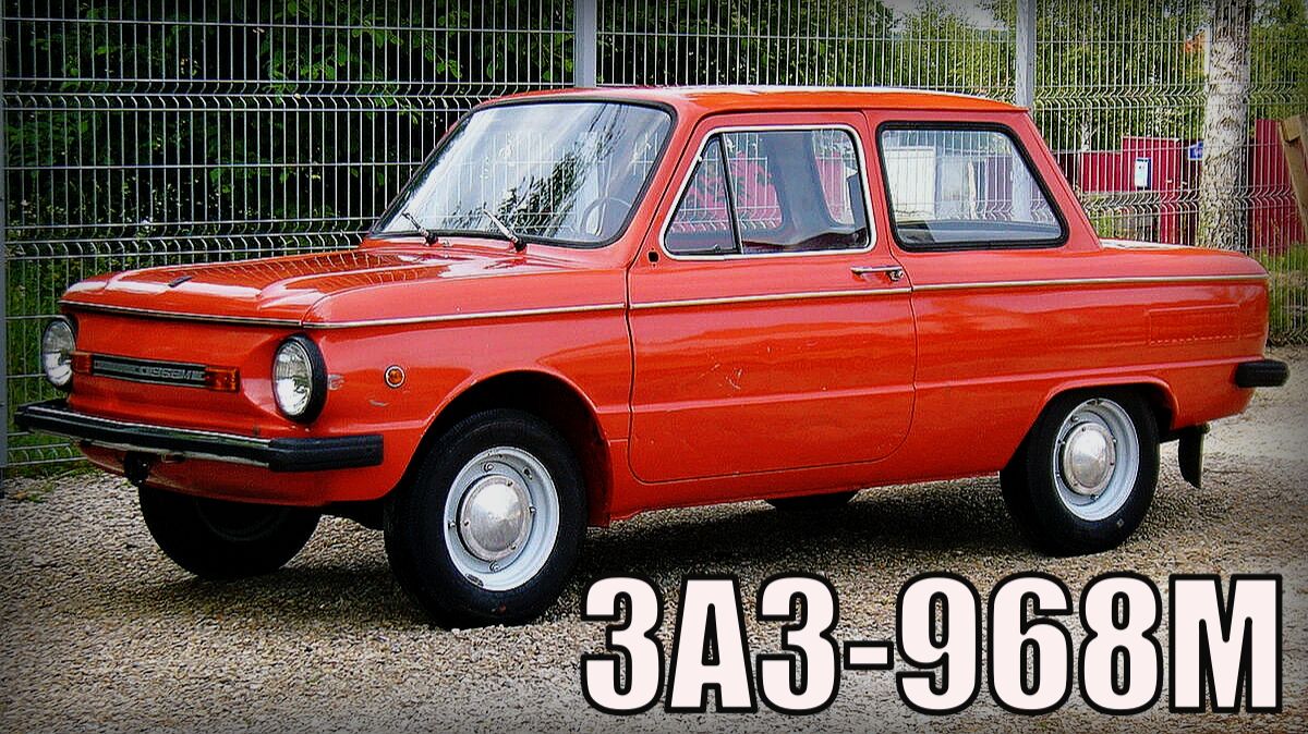 Автомобиль ЗАЗ-968М Эволюция которая так и не стала революцией Автопром СССР смотреть онлайн