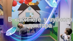 Поход к зубному доктору Жени и Славика😬