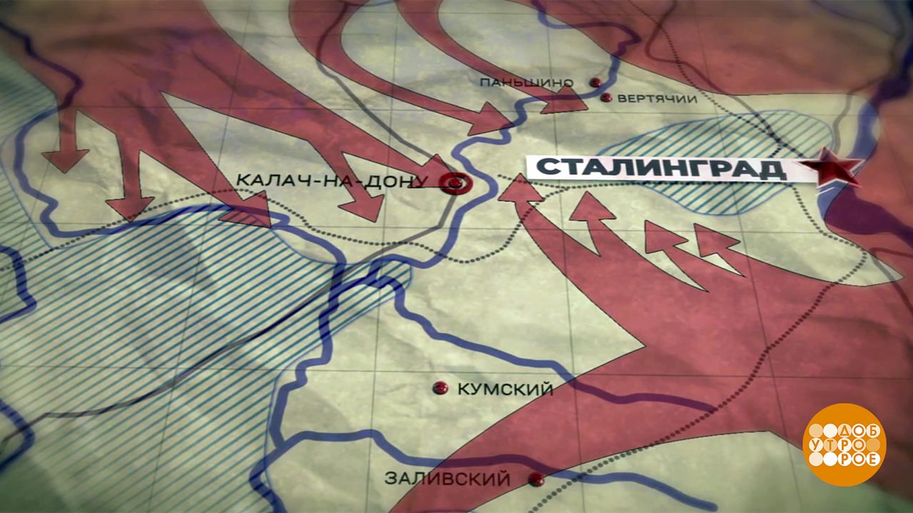 Сталинградская битва. Великий перелом. Доброе утро. Фрагмент выпуска от 02.02.2026 Сталинградская битва. Великий перелом. Доброе утро. Фрагмент выпуска от 02.02.2026