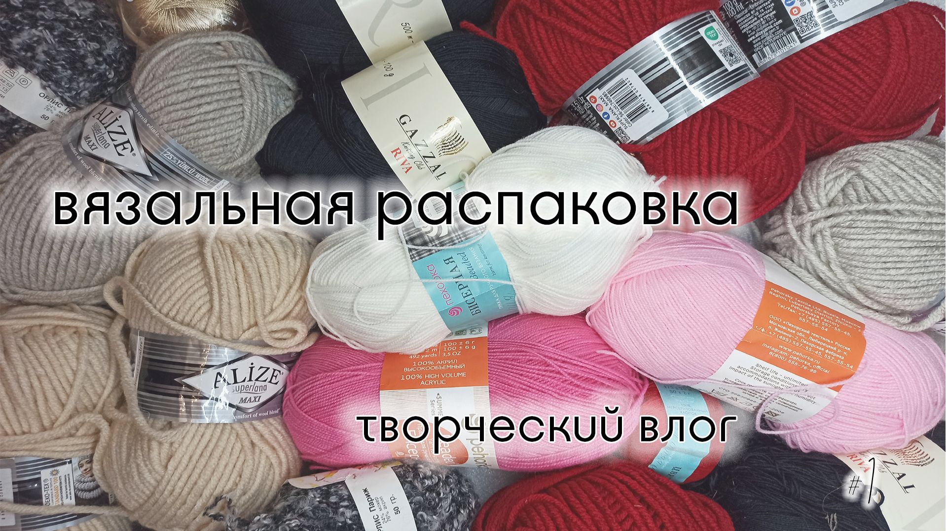 Творческий влог vol.1 * Большая распаковка пряжи * Творческий влог vol.1 * Большая распаковка пряжи *
