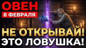 ❗Он вернётся 8 февраля 2026❗ ♈ОВЕН, это НЕ второй шанс, а ЛОВУШКА судьбы.