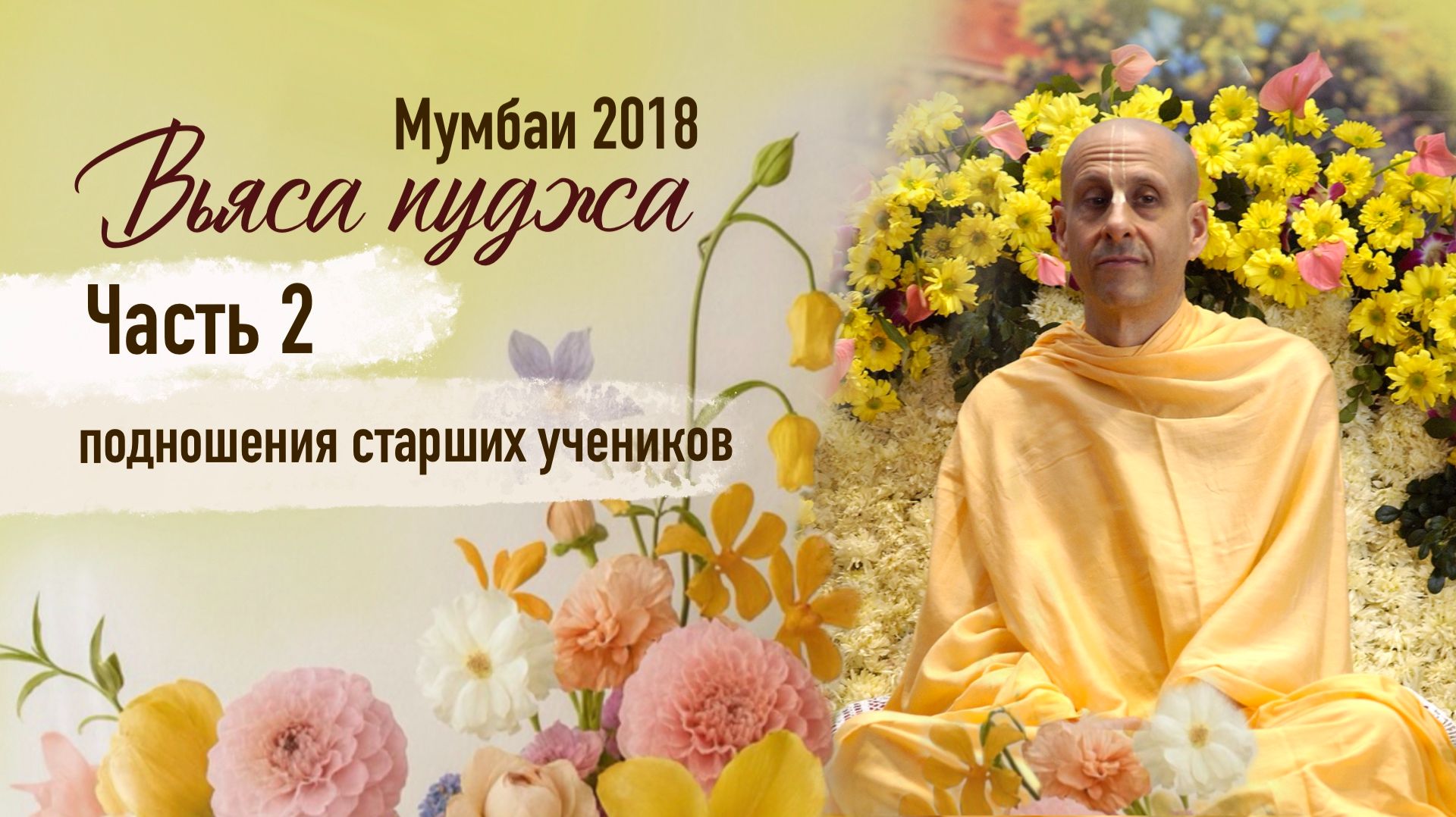 Вьяса-пуджа Е.С. Радханатха Свами в Мумбаи. Часть 2 (08.12.2018) Вьяса-пуджа Е.С. Радханатха Свами в Мумбаи. Часть 2 (08.12.2018)