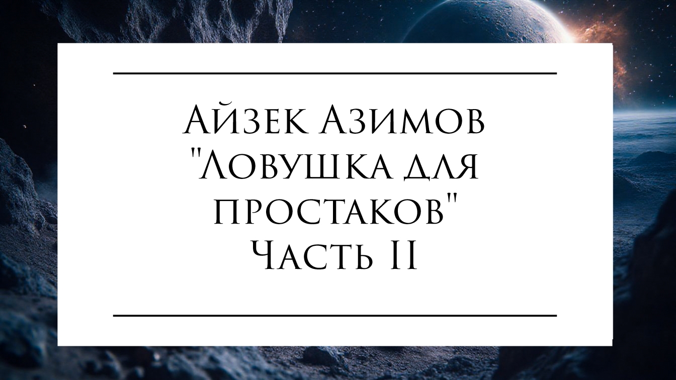 "Ловушка для простаков" Часть II. Айзек Азимов #audiobook #фантастика #айзеказимов #azimov #книга смотреть онлайн