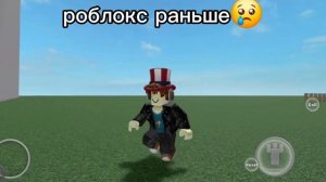роблокс раньше и сейчас