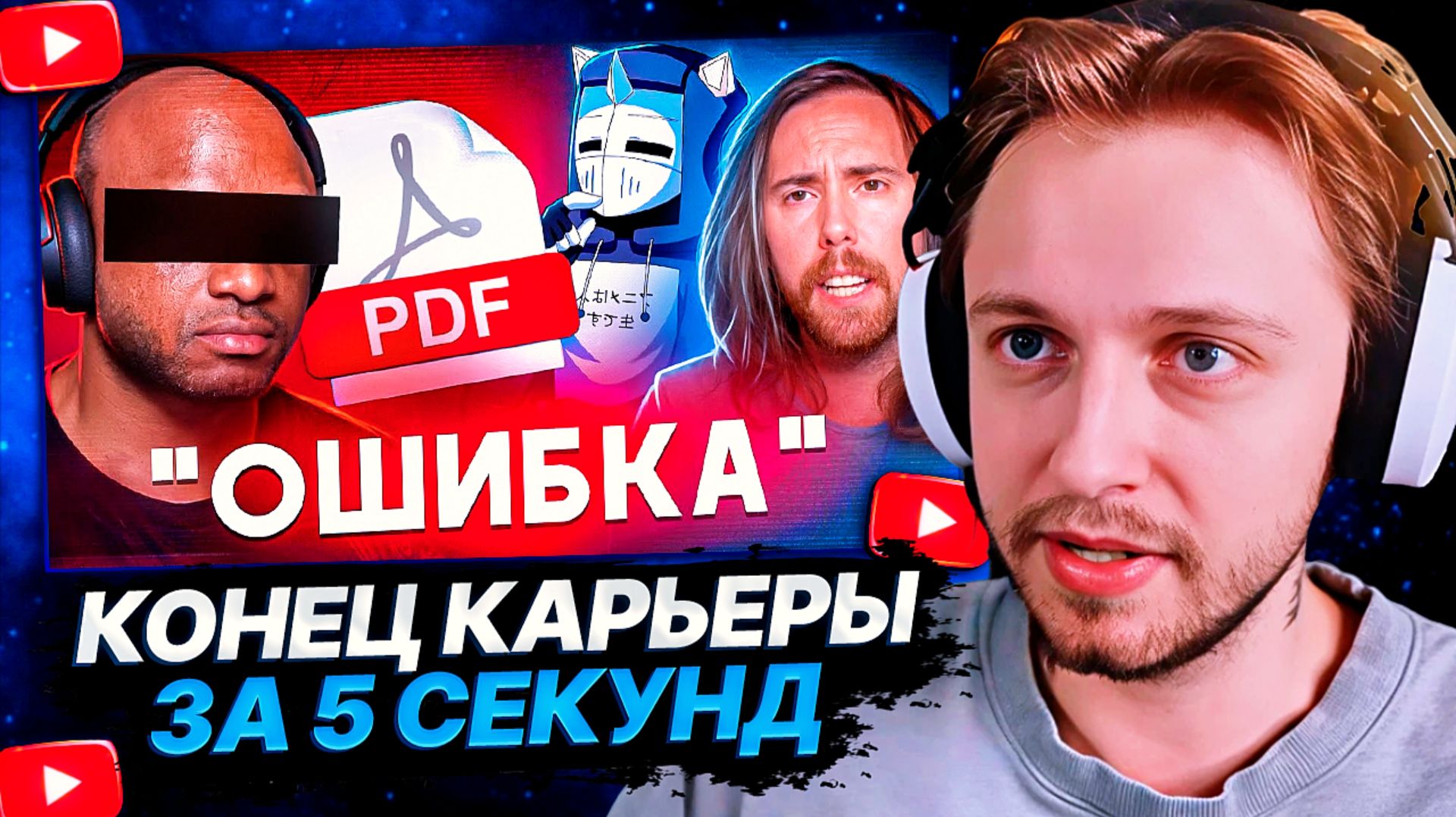 СТИНТ СМОТРИТ: КОНЕЦ КАРЬЕРЫ ЗА 5 СЕКУНД смотреть онлайн