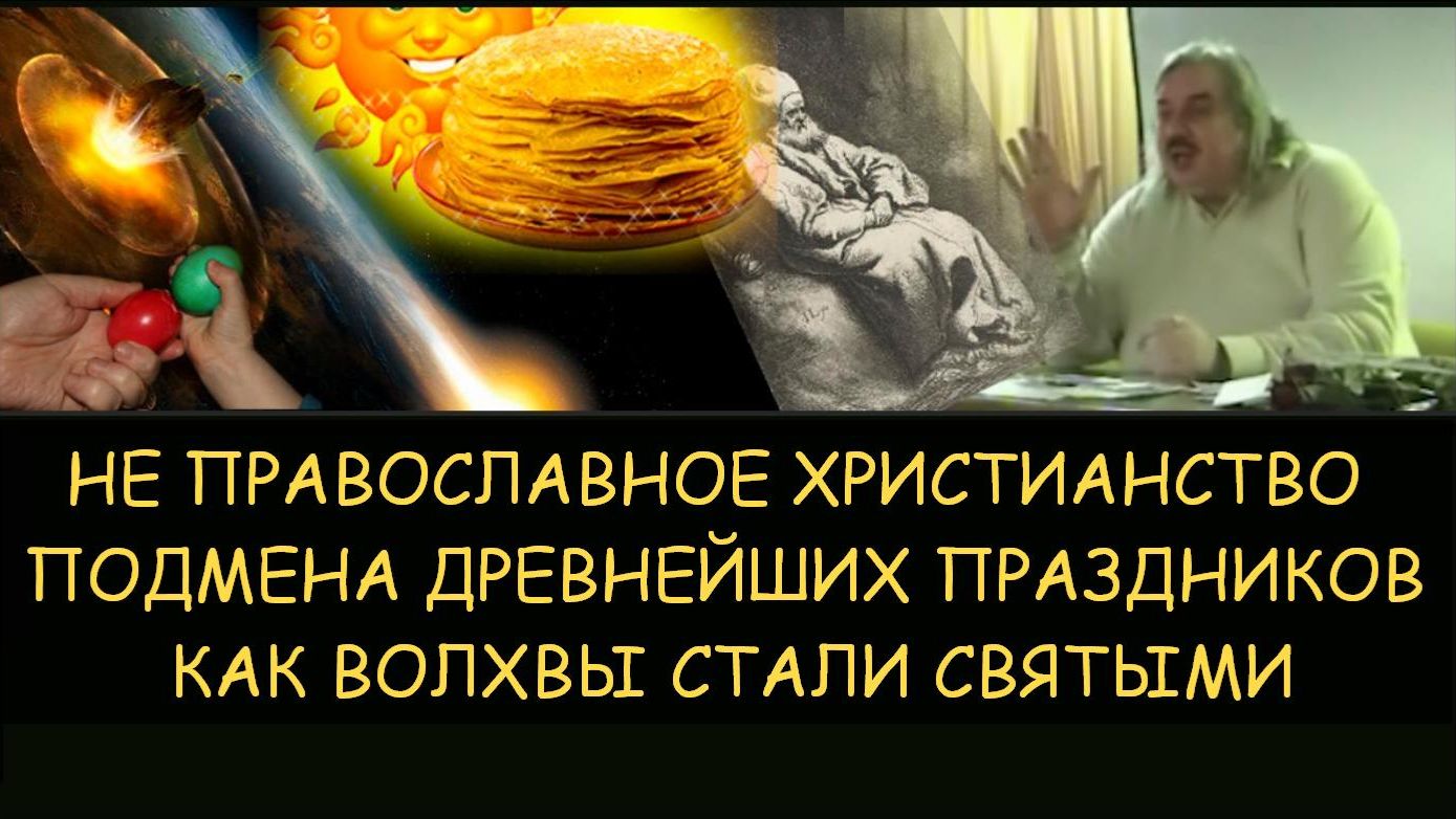✅ Н.Левашов. Православие и христианство. Подмена древнейших праздников. Как волхвы стали святыми