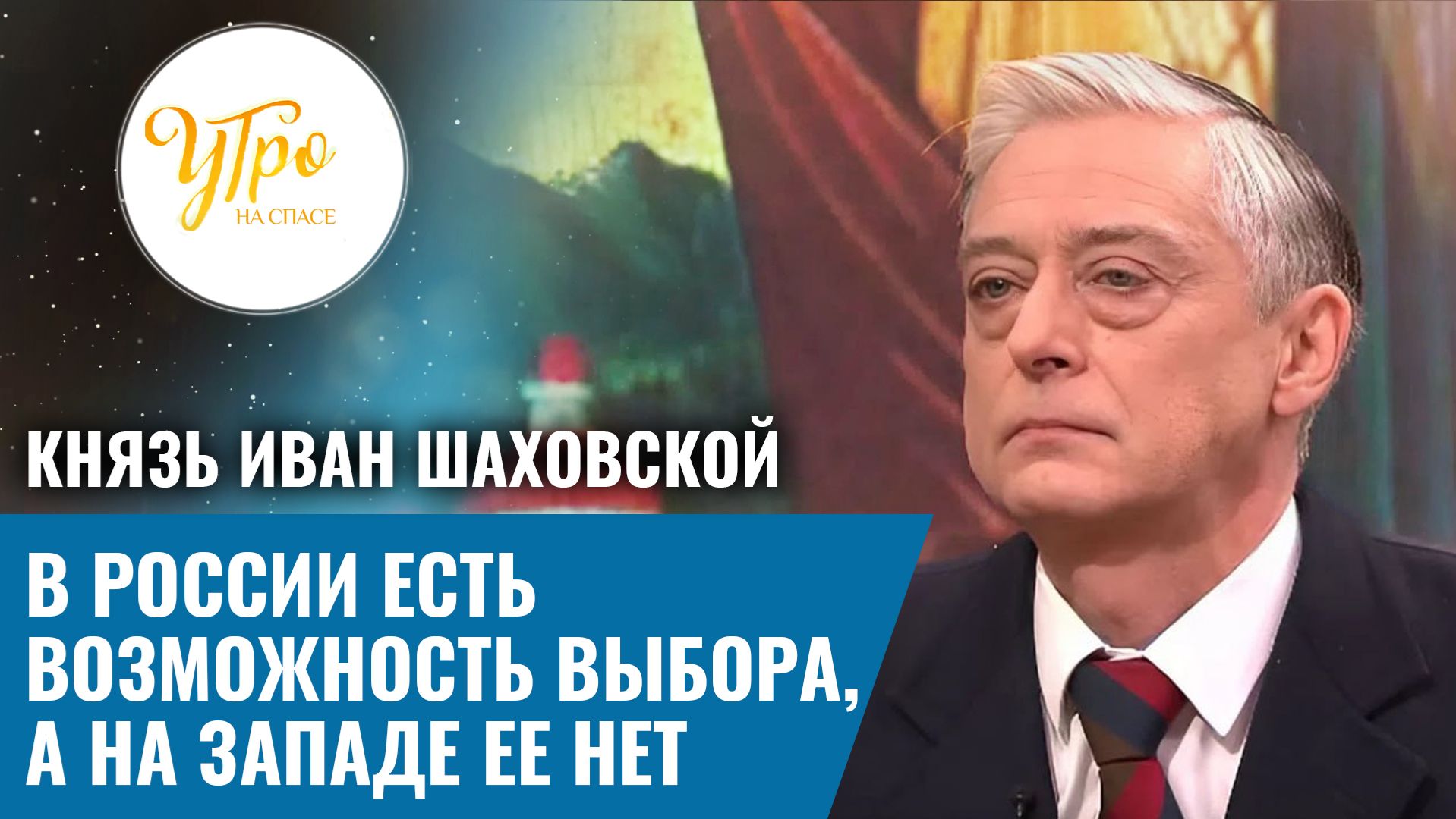 Князь Иван Шаховской: в России есть возможность выбора, а на Западе ее нет смотреть онлайн