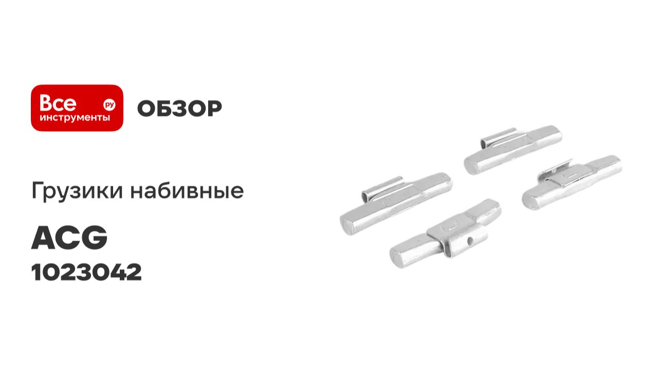 Груза набивные ACG 0240 Fe LUXOR 40 г стальные для стальных дисков (уп. 50 шт) 1023042 смотреть онлайн