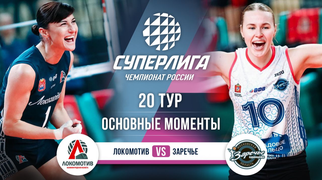 Локомотив - Заречье-Одинцово | 20 тур | Основные моменты | Суперлига 2025-2026 смотреть онлайн