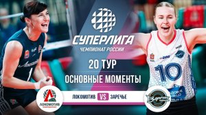 Локомотив - Заречье-Одинцово | 20 тур | Основные моменты | Суперлига 2025-2026