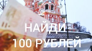 Денежный квест: найди сто рублей на столбе или трубе 🤔