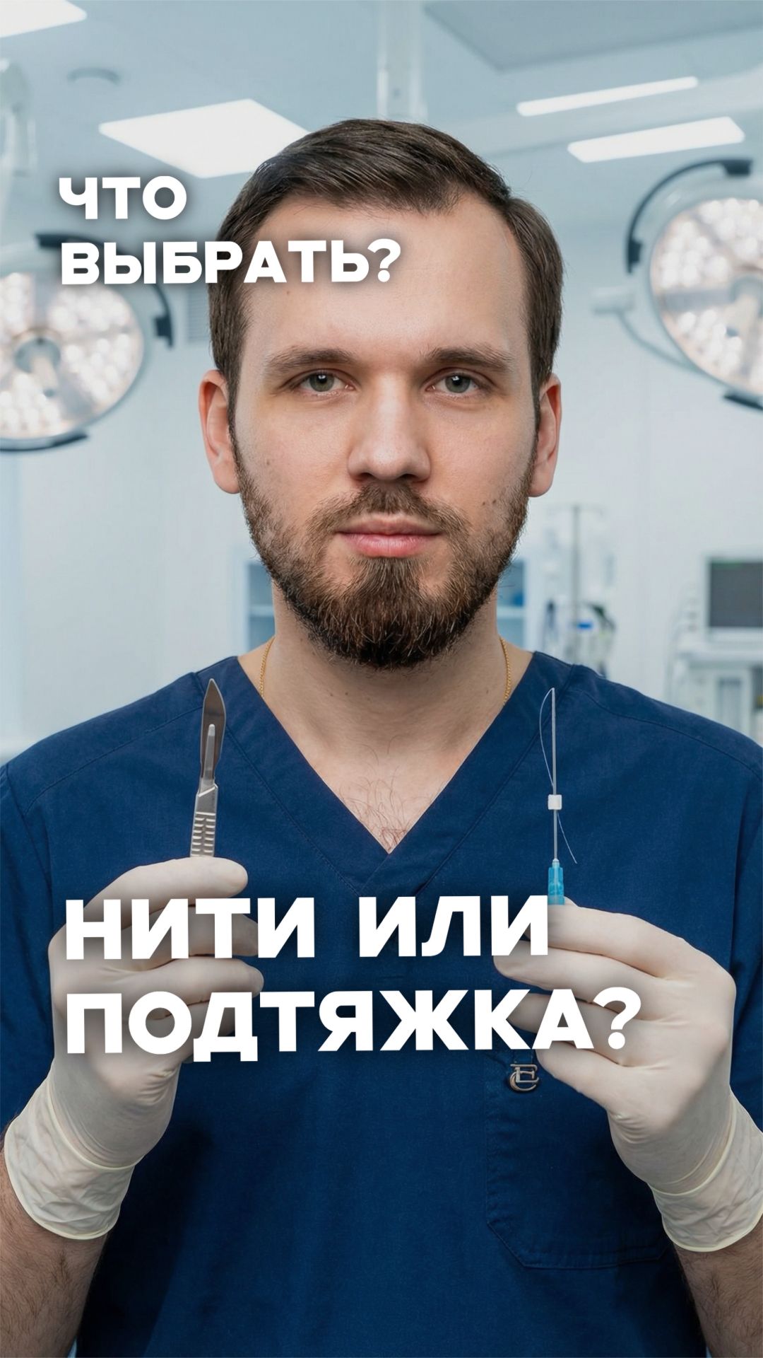 Что выбрать? Нити или подтяжку? Гид хирурга 💡