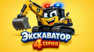 ДЕТСКАЯ ПЕСЕНКА ПРО ЭКСКАВАТОР 4 СЕРИЯ