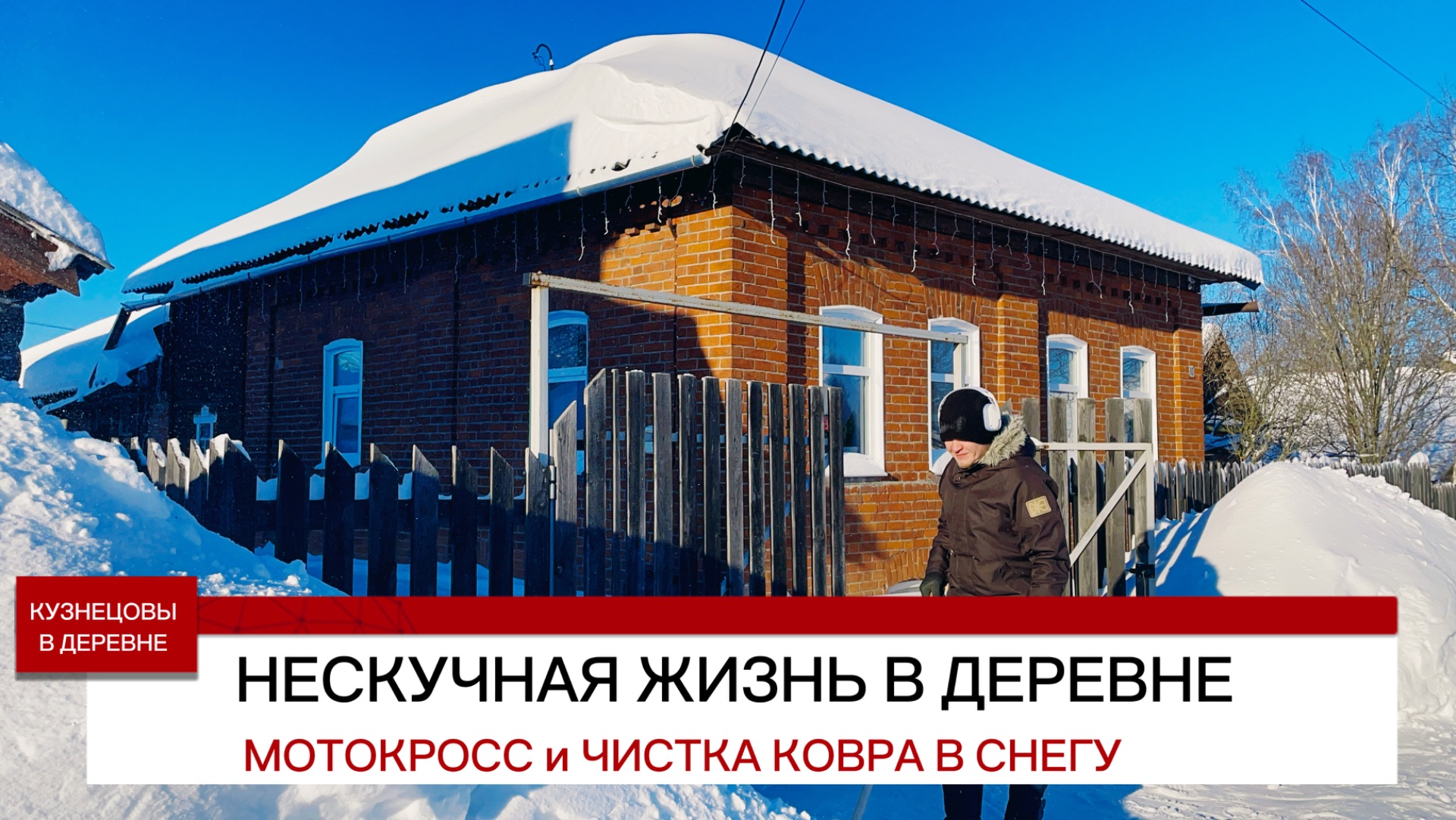 Живём в деревне круглый год. Мотокросс сугробы и чистка ковра в снегу.