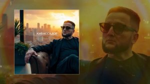 Logmarin, ULU - Амбассадор (Официальная премьера трека)