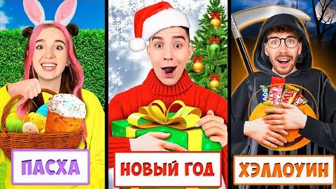 Отметили 24 ПРАЗДНИКА за 24 Часа! смотреть онлайн