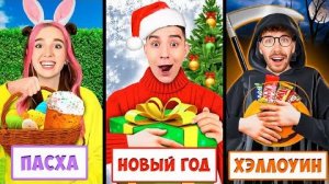 Отметили 24 ПРАЗДНИКА за 24 Часа!