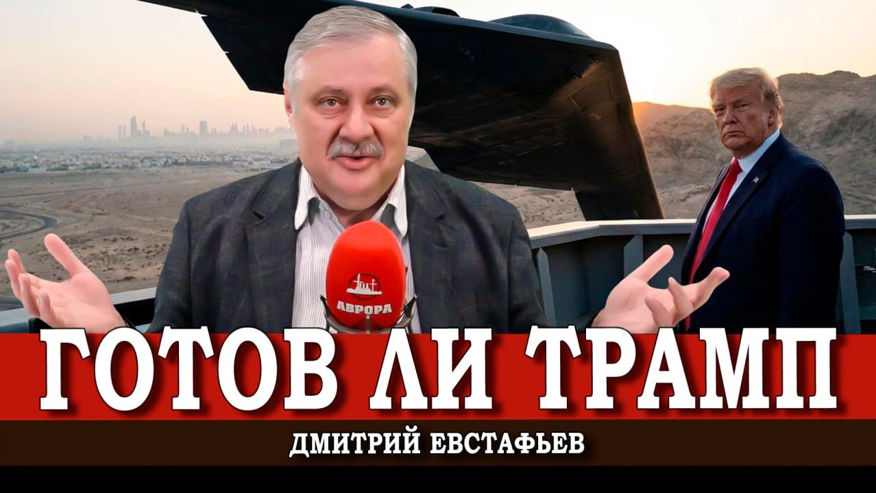 Будет ли удар по Ирану, или Как помочь Дональду Трампу | Дмитрий Евстафьева смотреть онлайн