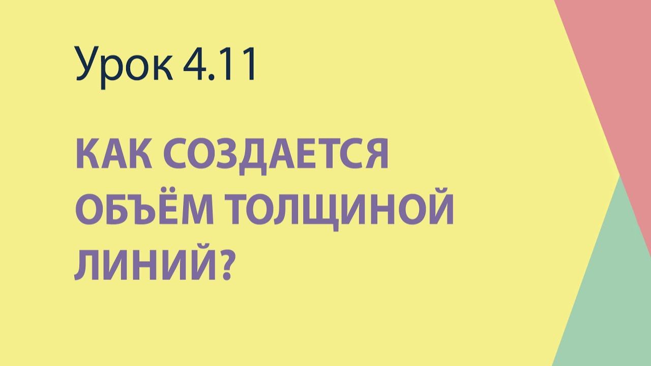 4.11 Как создается объём толщиной линий
