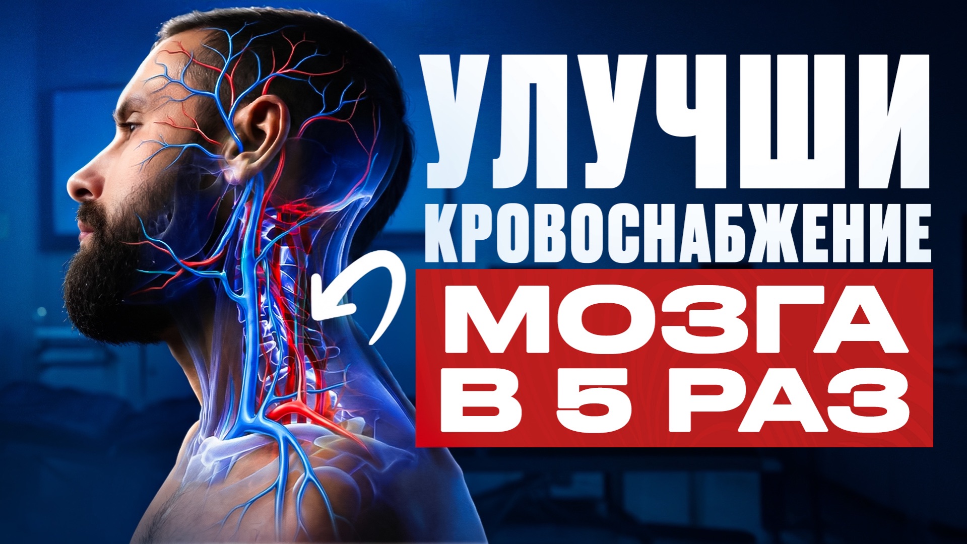 Восстановил кровоснабжение в голове – ЛУЧШИЙ способ!