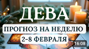 ДЕВА ПОЗАБОТЬТЕСЬ О СЕБЕ - ЭТО ЗАДЕЛ НА БЛАГОПОЛУЧНОЕ БУДУЩЕЕ ГОРОСКОП НА НЕДЕЛЮ С 2 ПО 8 ФЕВРАЛЯ