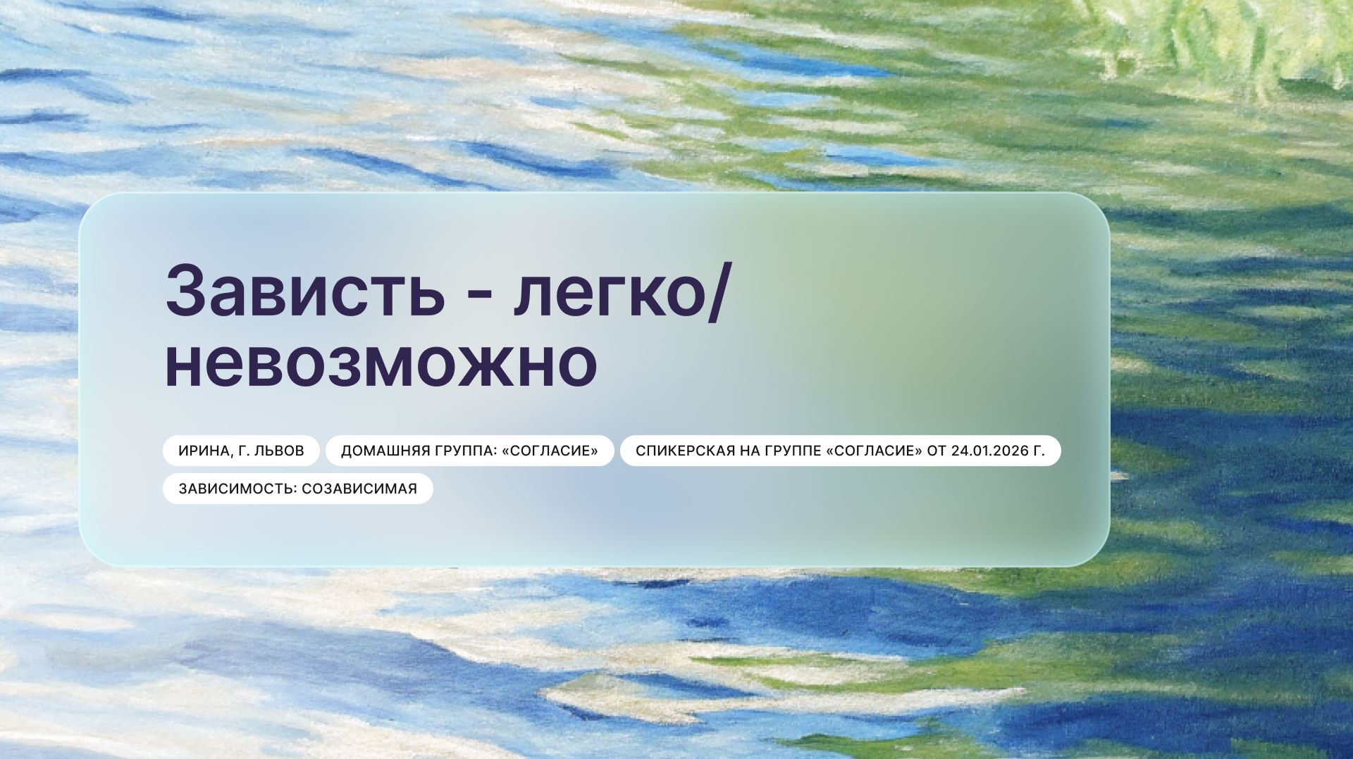 Зависть - легконевозможно Ирина г. Львов