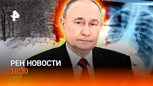 Афанасьевские морозы / Прорыв в лечении рака / В Европе закончился газ /РЕН Новости 16:30, 02.02.26