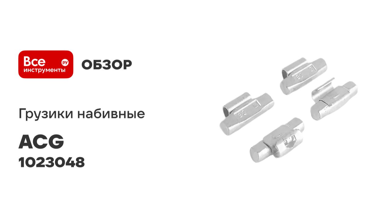 Груза набивные ACG 0330 Fe LUXOR 30 г стальные для литых дисков (уп. 100 шт) 1023048 смотреть онлайн