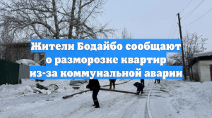 Жители Бодайбо сообщают о разморозке квартир из-за коммунальной аварии