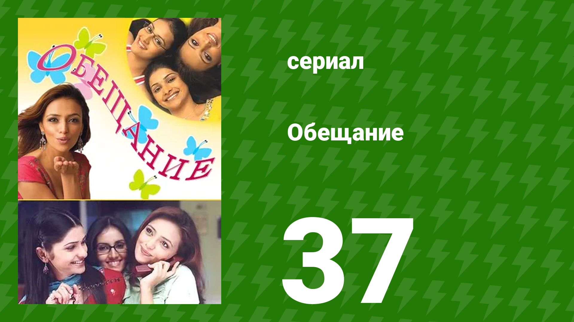 Обещание 37 серия (сериал, 2006) смотреть онлайн