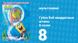 Губка Боб Квадратные Штаны 8 сезон 8 серия (мультсериал, 2011)