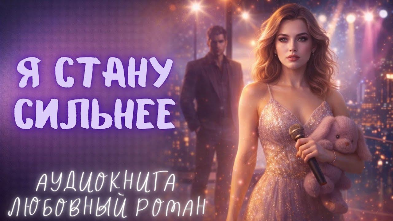Я СТАНУ СИЛЬНЕЕ: СЛУШАТЬ АУДИОКНИГА ЛЮБОВНЫЙ РОМАН смотреть онлайн