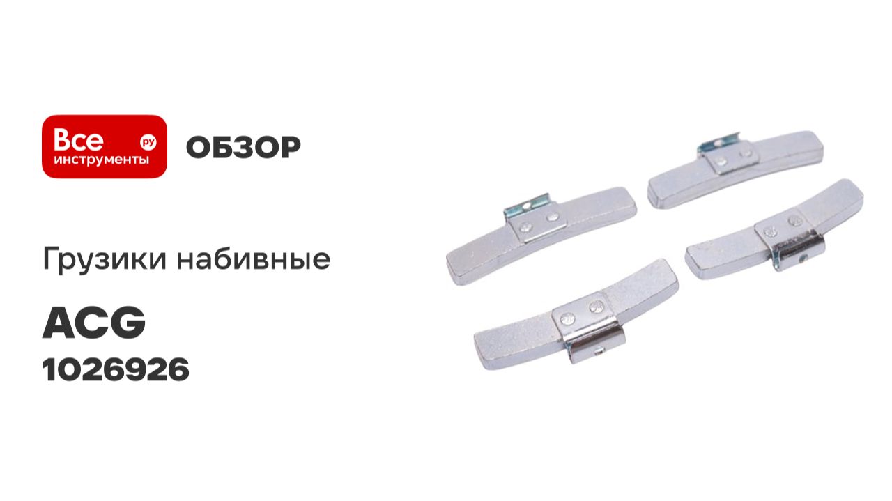 Груза набивные ACG 0245 FeD LUXOR 45 г стальные для стальных дисков (уп. 50 шт) 1026926 смотреть онлайн
