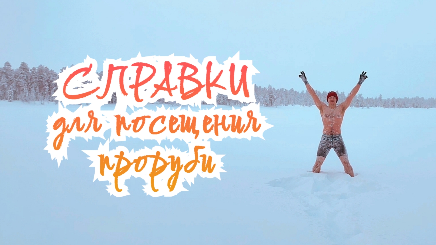 Моржевание #9 28.01.26