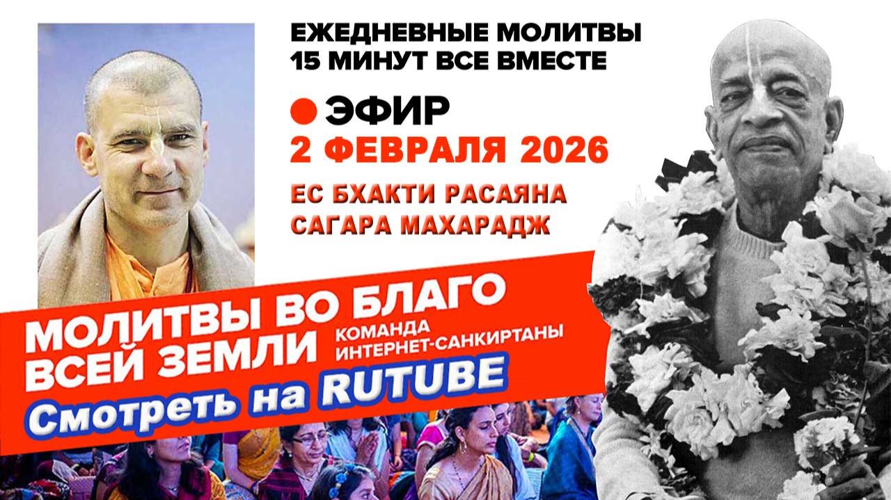02.02.26. ЕС Бхакти Расаяна Сагара Свами Махарадж. Молитвы во Благо Всей Земли