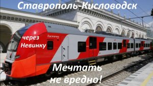 Скоростная железная дорога из Ставрополя через Невинномысск в Мин-Воды.