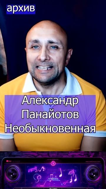 Александр Панайотов — Необыкновенная Клондайс кавер из архива