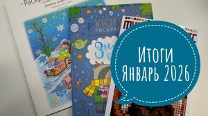 Раскрашенное за январь 2026