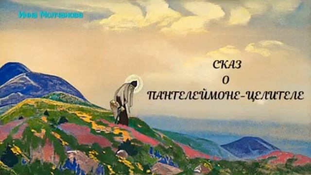 СКАЗ О ПАНТЕЛЕЙМОНЕ ЦЕЛИТЕЛЕ #поэма #читает_автор смотреть онлайн