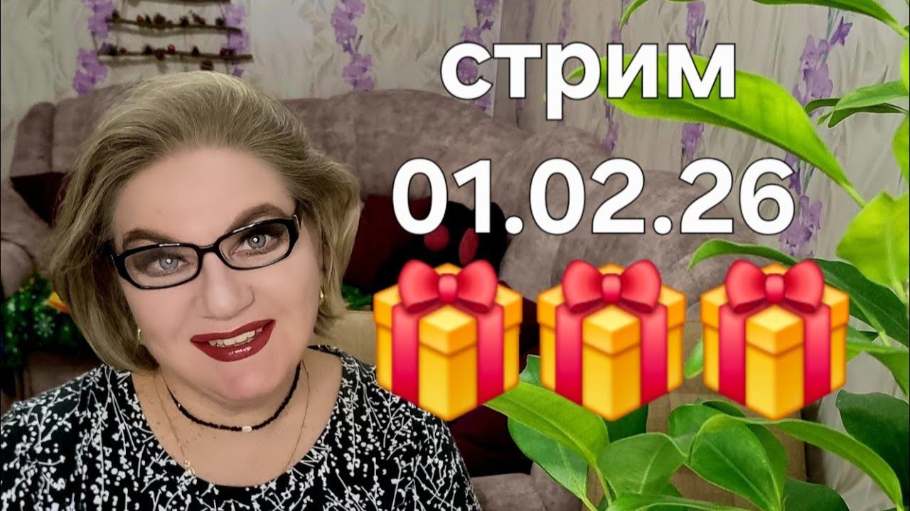 Спасибо, что заглянули❤️01.02.26 смотреть онлайн
