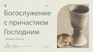 Богослужение 1 Февраля 2026