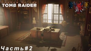 Shadow of the Tomb Raider(Тень расхитительницы гробниц) Часть#2 Воспоминания о детстве