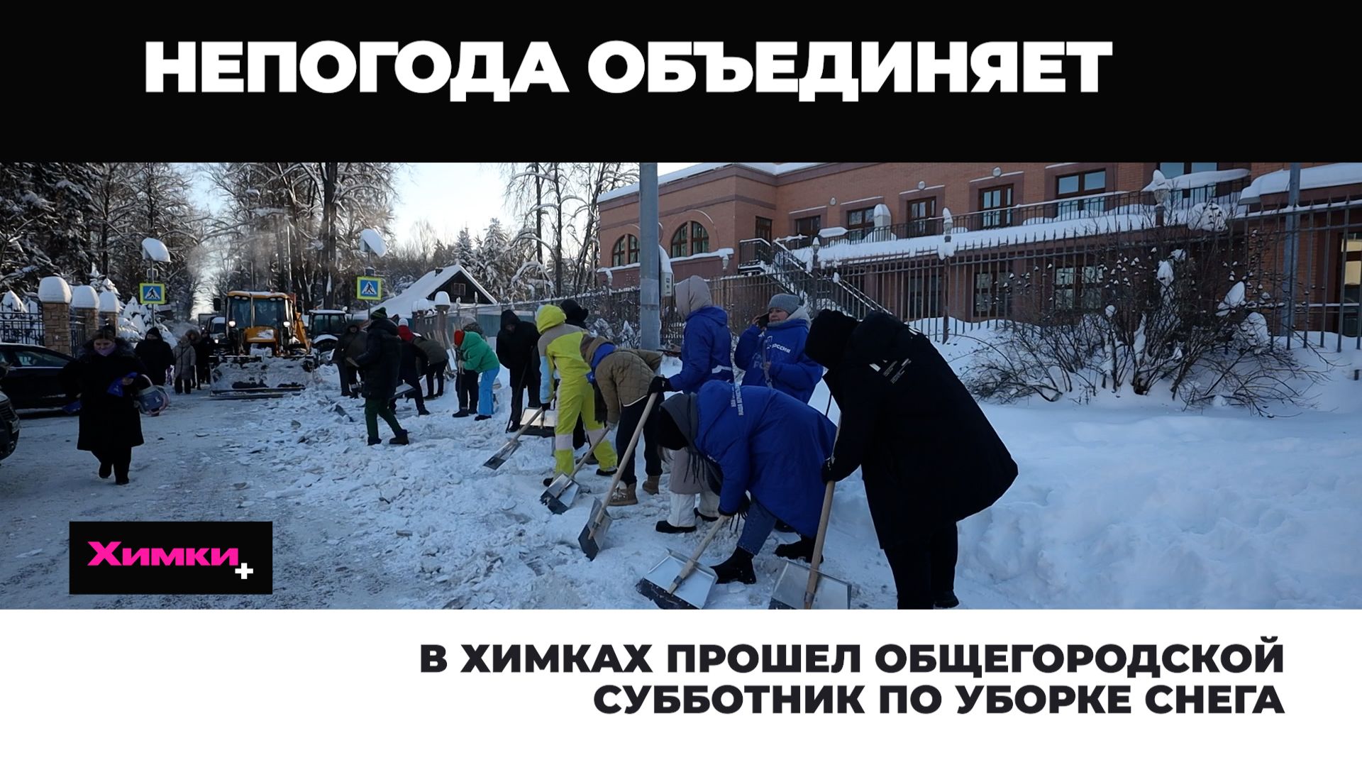 В ХИМКАХ ПРОШЕЛ ОБЩЕГОРОДСКОЙ СУББОТНИК ПО УБОРКЕ СНЕГА смотреть онлайн