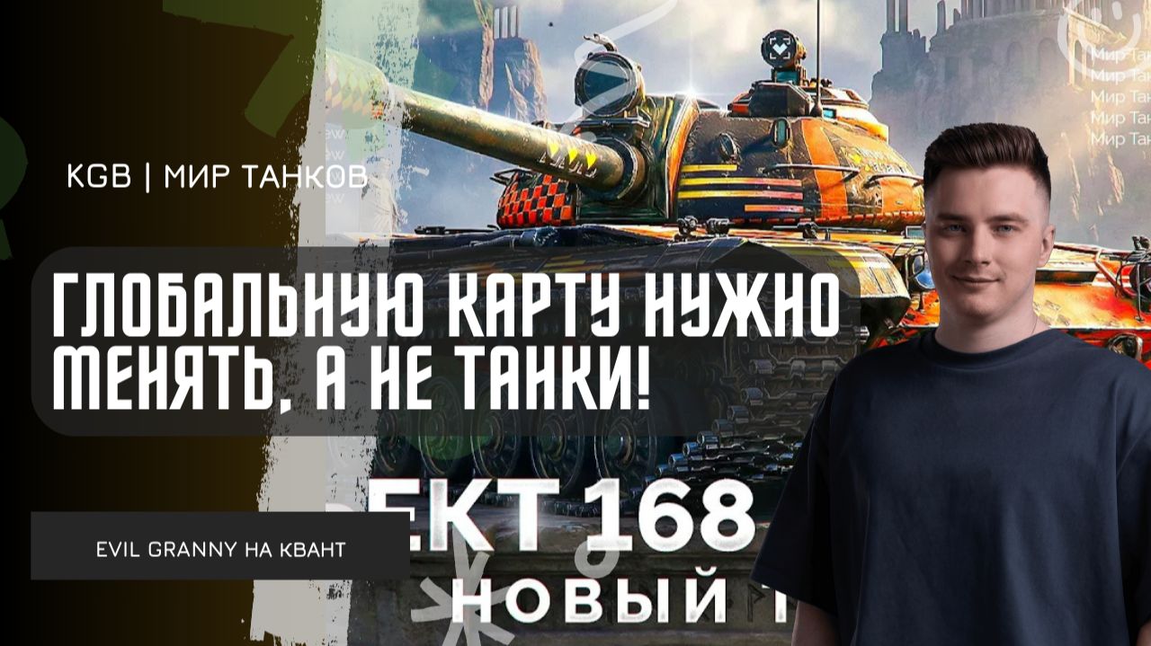 EviL GrannY ★ ГЛОБАЛЬНУЮ КАРТУ НУЖНО МЕНЯТЬ, А НЕ ВВОДИТЬ ОЧЕРЕДНОЙ НОВЫЙ ТАНК! смотреть онлайн
