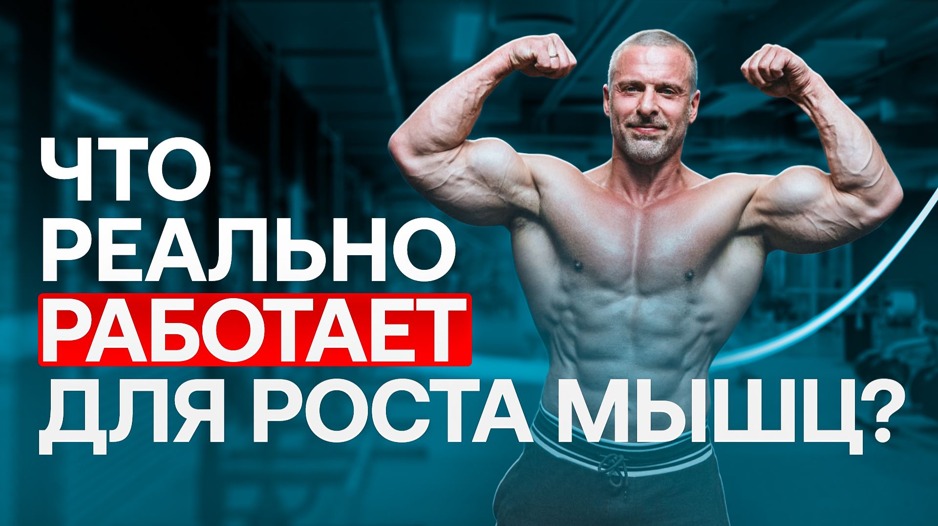 Мышечная масса. Что реально работает. смотреть онлайн